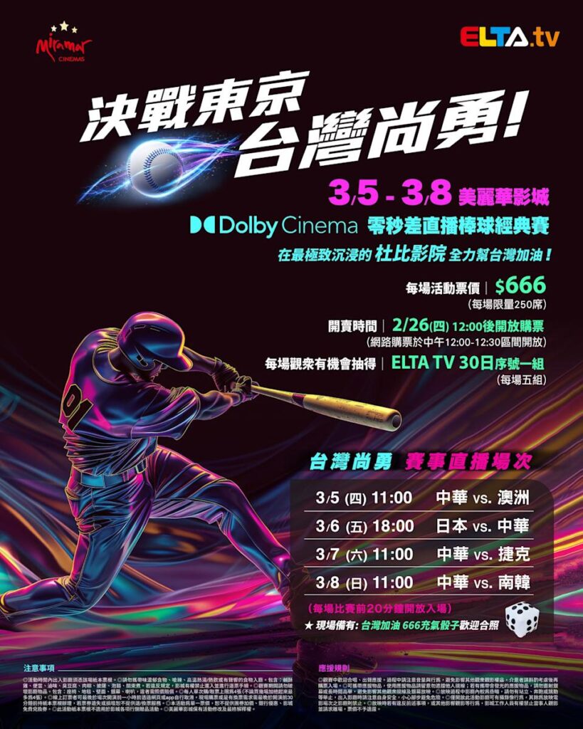 2026 WBC 经典赛美丽华影城杜比影厅零时差直播宣传海报，完整收录中华队东京 4 场预赛赛程、666 元门票票价、限量 250 席与 2 月 26 日开卖等售票资讯。
